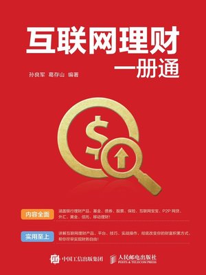 cover image of 互联网理财一册通